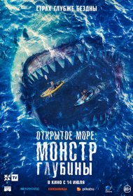  Открытое море: Монстр глубины  (2022) смотреть онлайн в HD 1080 720