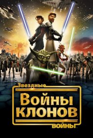  Звездные войны: Войны клонов  (2008) смотреть онлайн в HD 1080 720