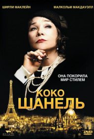  Коко Шанель  (2008) смотреть онлайн в HD 1080 720