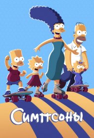  Симпсоны  (1989) смотреть онлайн в HD 1080 720