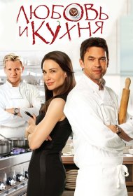  Любовь и кухня  (2011) смотреть онлайн в HD 1080 720